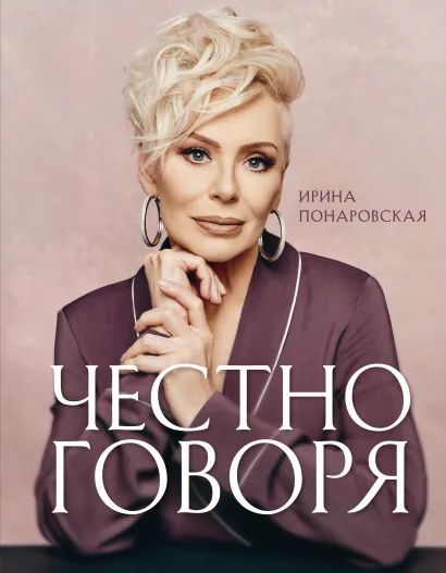 В продаже появилась книга Ирины Понаровской «Честно говоря»